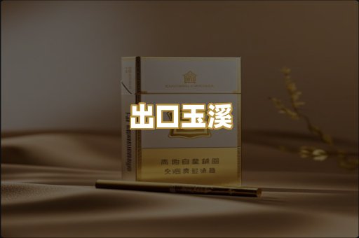 出口玉溪