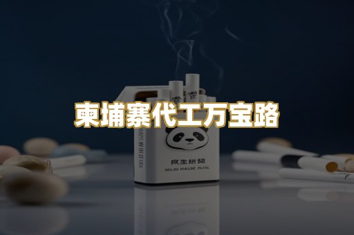 柬埔寨代工万宝路