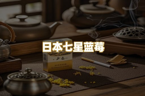 日本七星蓝莓